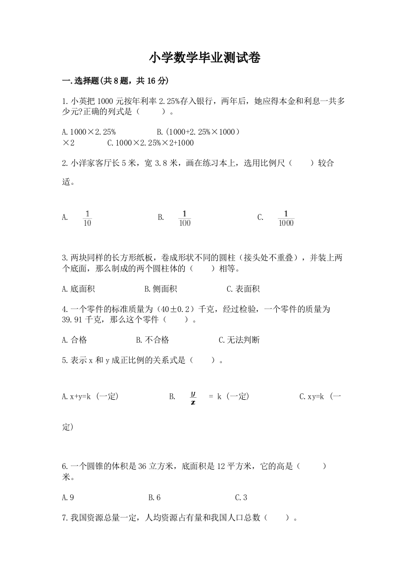 小学数学毕业测试卷【名校卷】