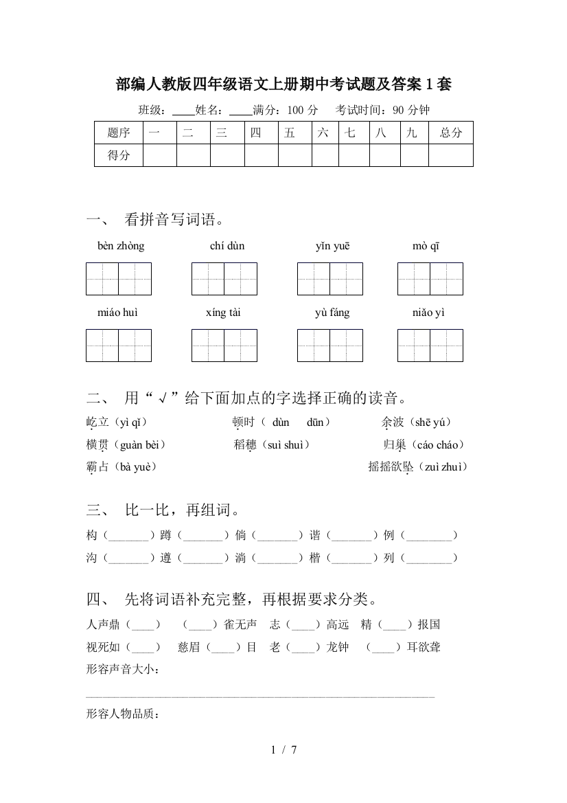 部编人教版四年级语文上册期中考试题及答案1套