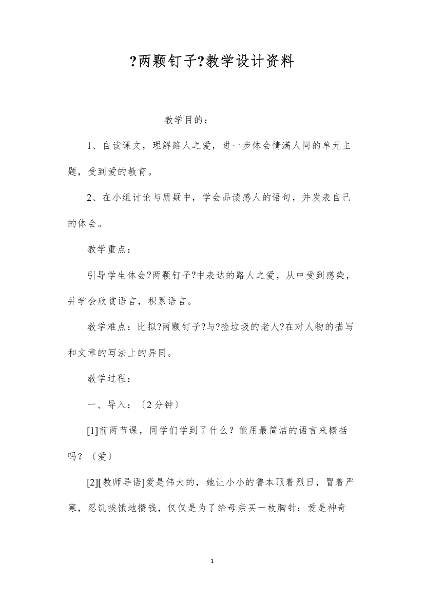 2022《两颗钉子》教学设计资料