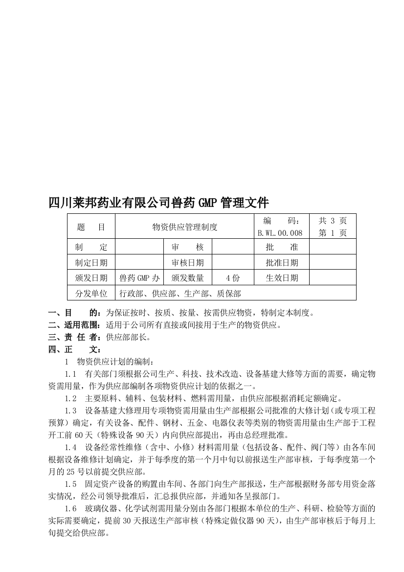 BWL00008--物资供应管理制度