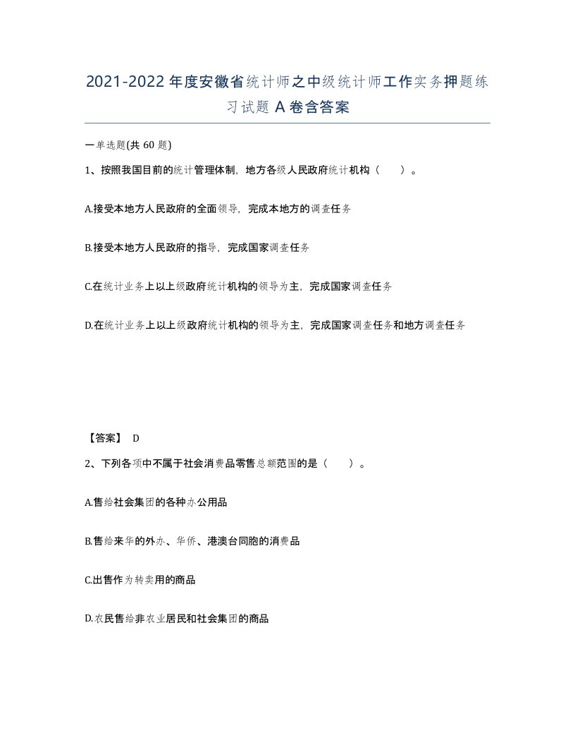 2021-2022年度安徽省统计师之中级统计师工作实务押题练习试题A卷含答案