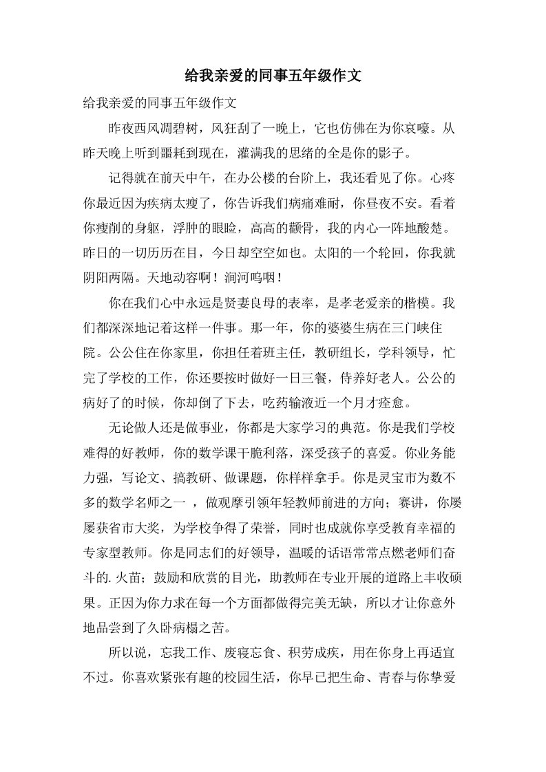 给我亲爱的同事五年级作文