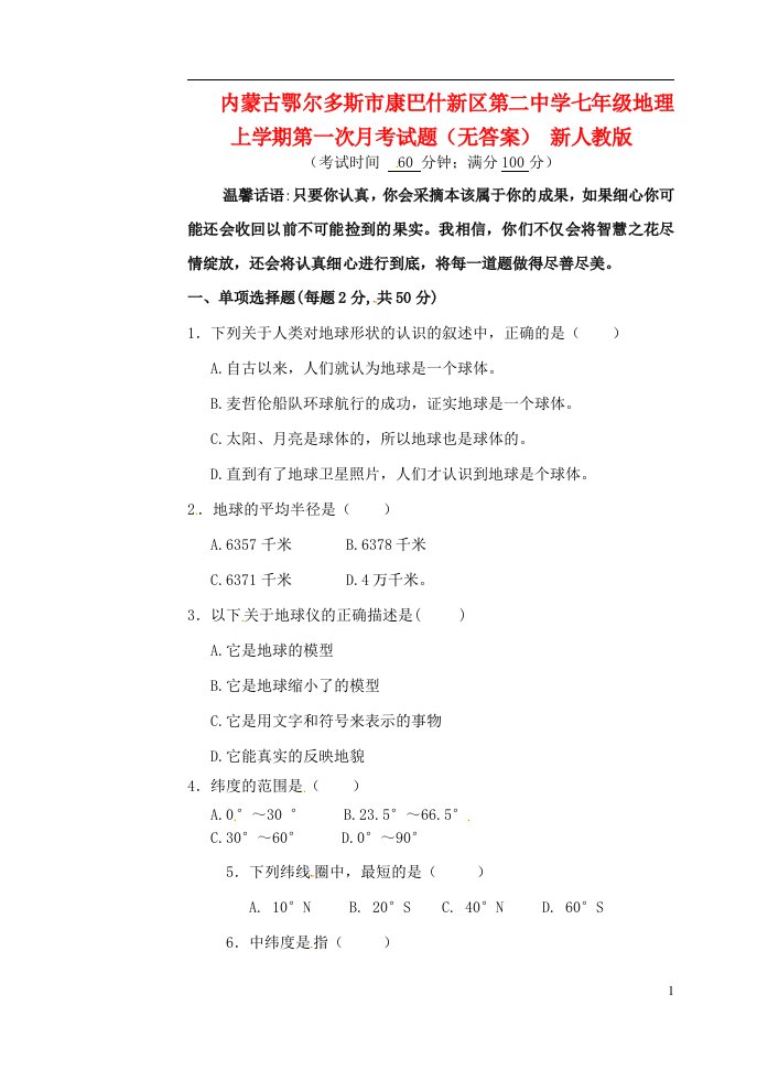 内蒙古鄂尔多斯市康巴什新区第二中学七级地理上学期第一次月考试题（无答案）