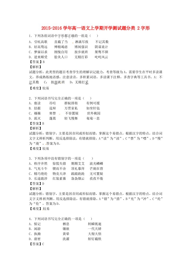 2015-2016学年高一语文上学期开学测试题分类2字形