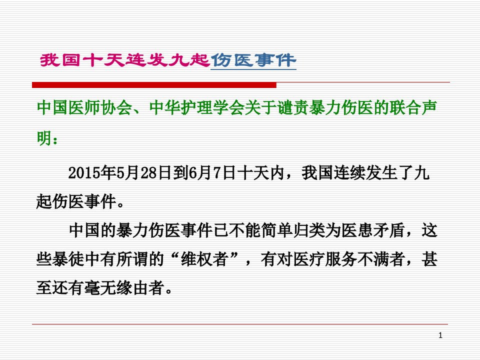 医学专题医患沟通的提升与纠纷的防范医培半天7月即墨专用