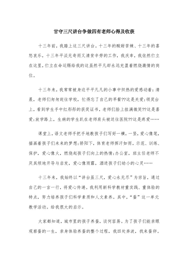 甘守三尺讲台争做四有老师心得及收获