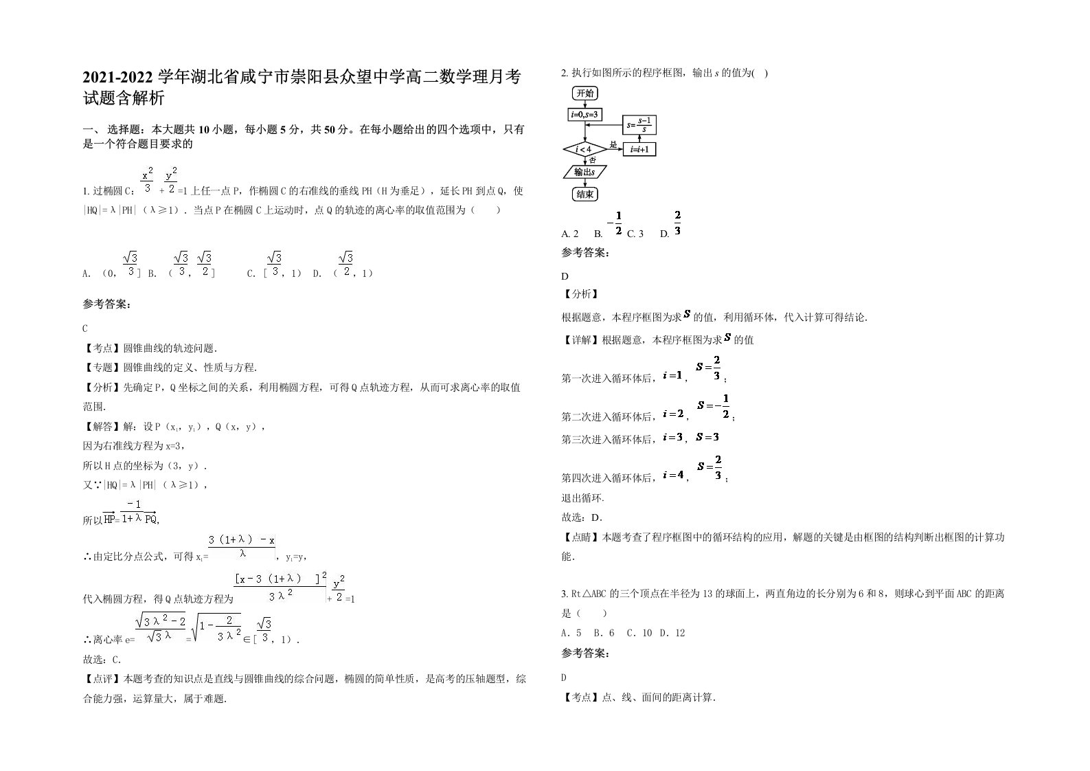 2021-2022学年湖北省咸宁市崇阳县众望中学高二数学理月考试题含解析