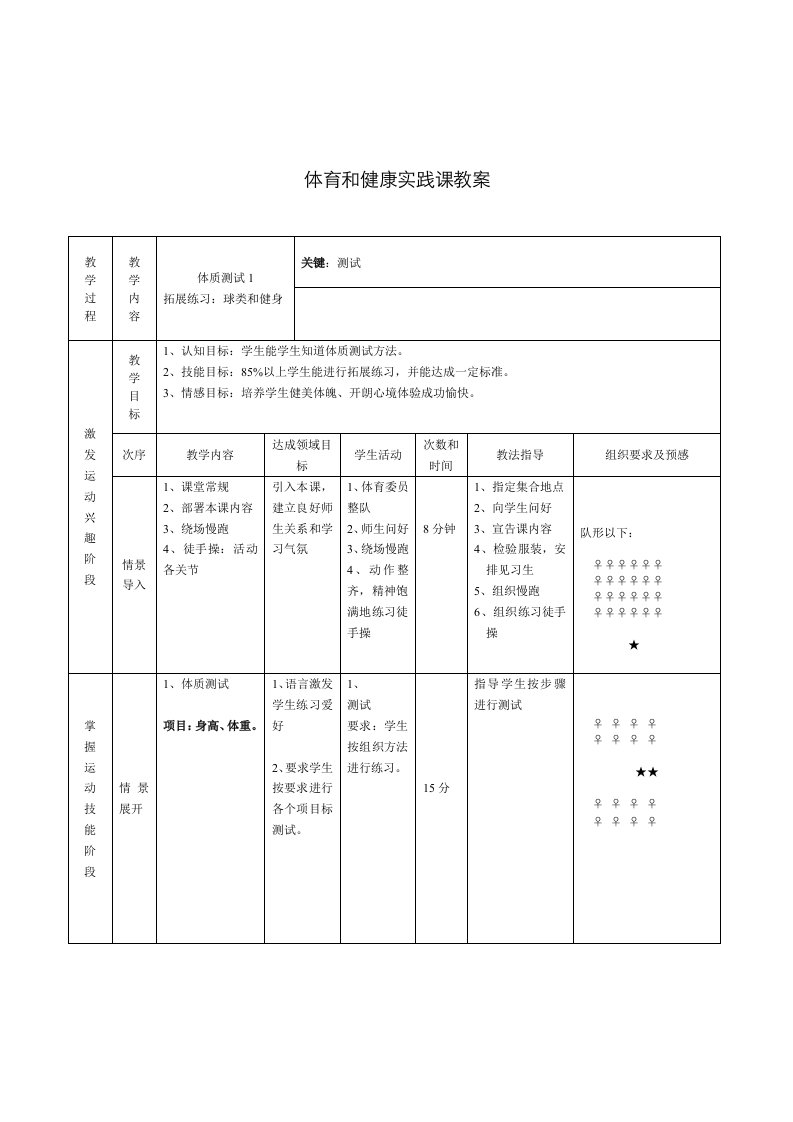 2021年初中体育与健康八年级上册体质测试拓展练习球类与健身课时实践课表格式教案