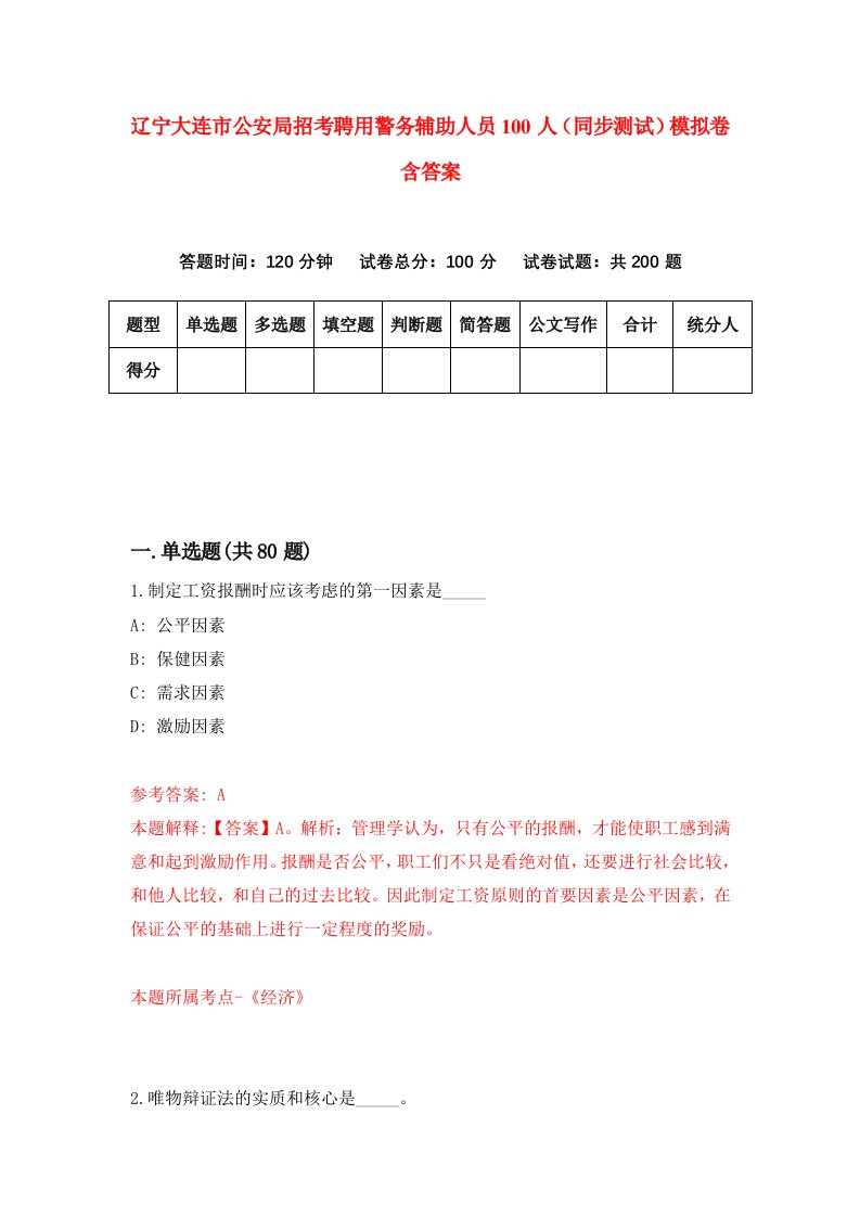 辽宁大连市公安局招考聘用警务辅助人员100人同步测试模拟卷含答案8