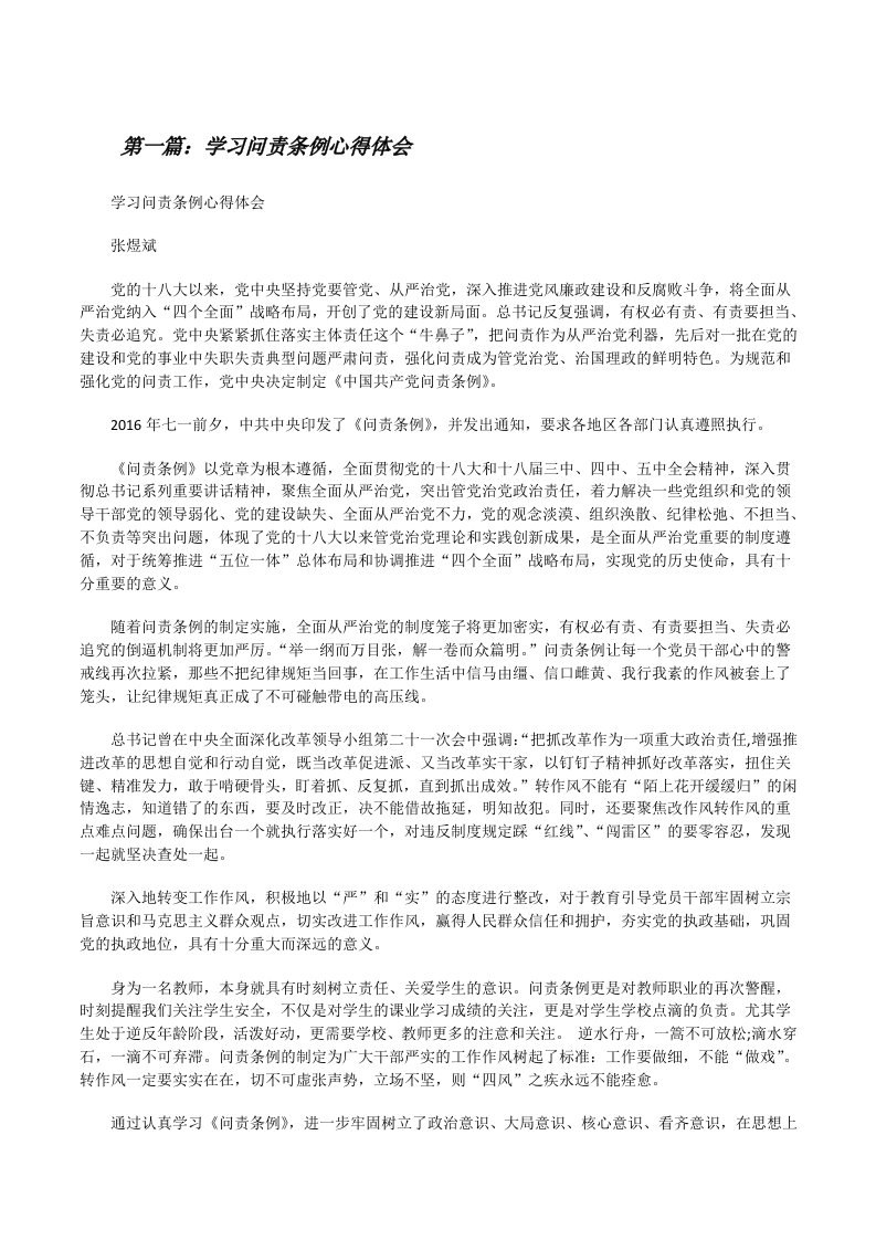 学习问责条例心得体会[修改版]