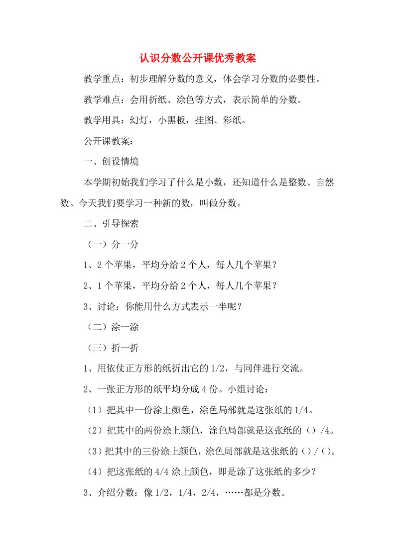 认识分数公开课优秀教案