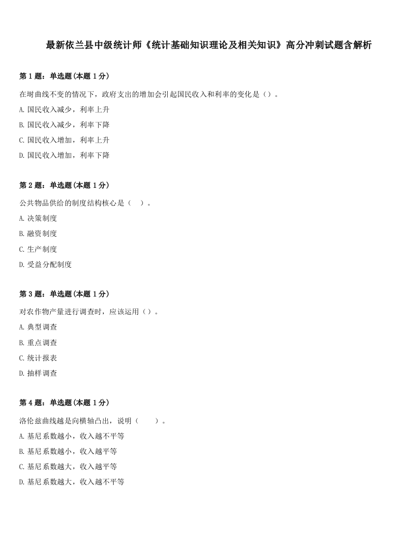 最新依兰县中级统计师《统计基础知识理论及相关知识》高分冲刺试题含解析