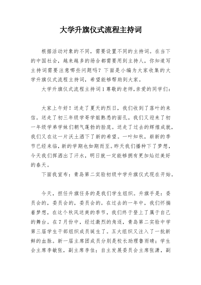 大学升旗仪式流程主持词