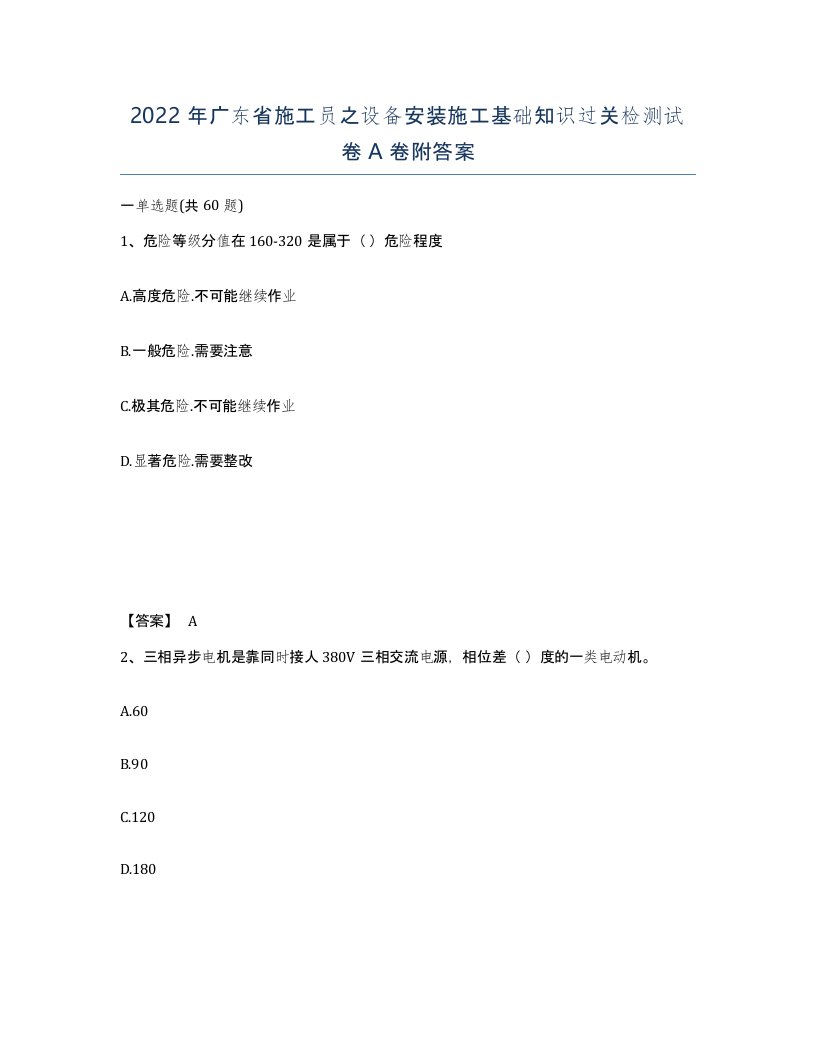 2022年广东省施工员之设备安装施工基础知识过关检测试卷A卷附答案