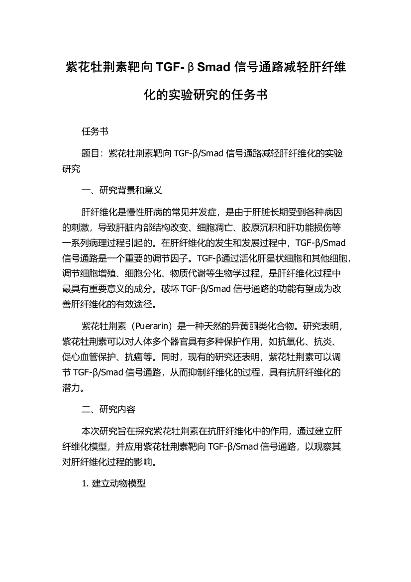 紫花牡荆素靶向TGF-βSmad信号通路减轻肝纤维化的实验研究的任务书