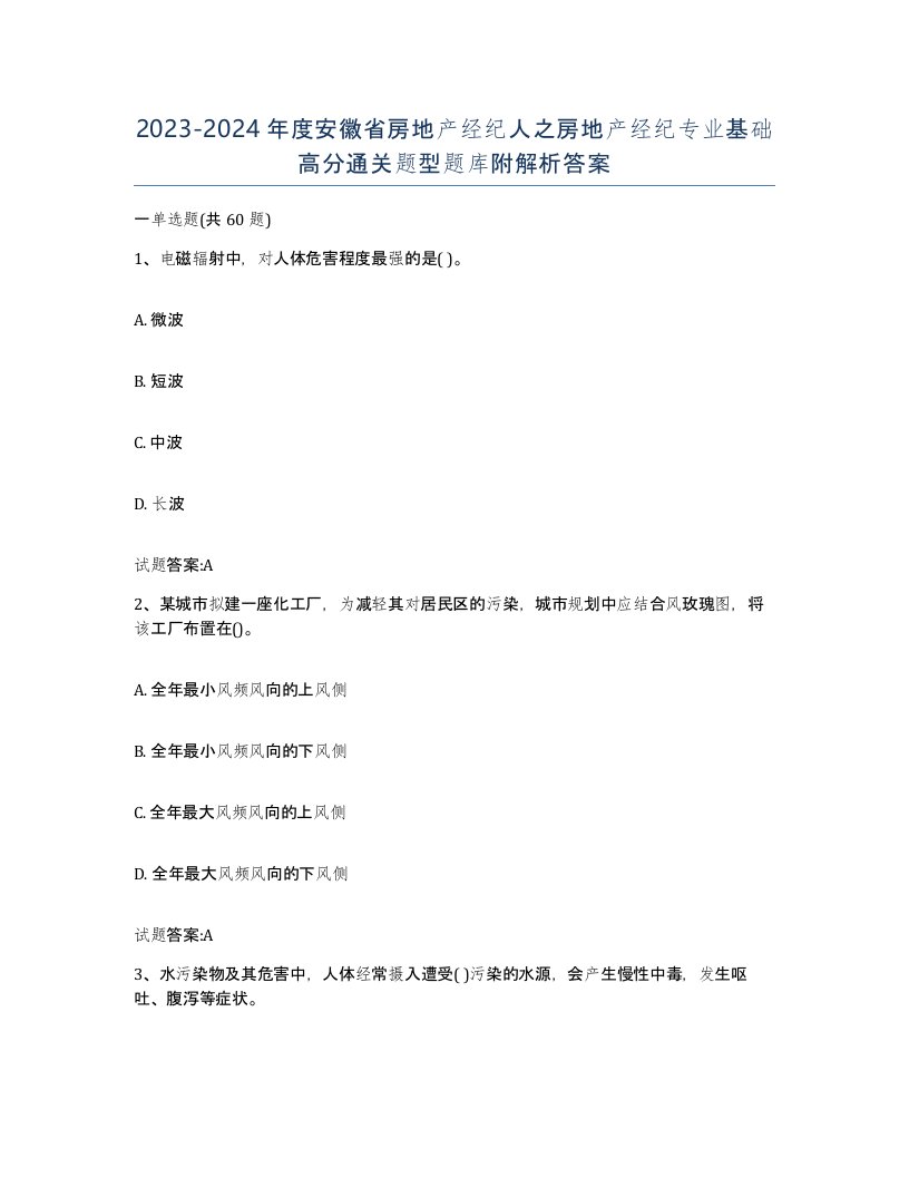 2023-2024年度安徽省房地产经纪人之房地产经纪专业基础高分通关题型题库附解析答案