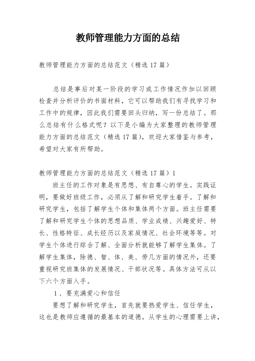 教师管理能力方面的总结