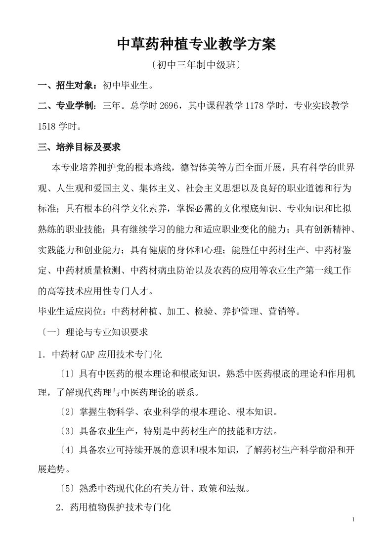 中草药种植专业教学计划初中三年