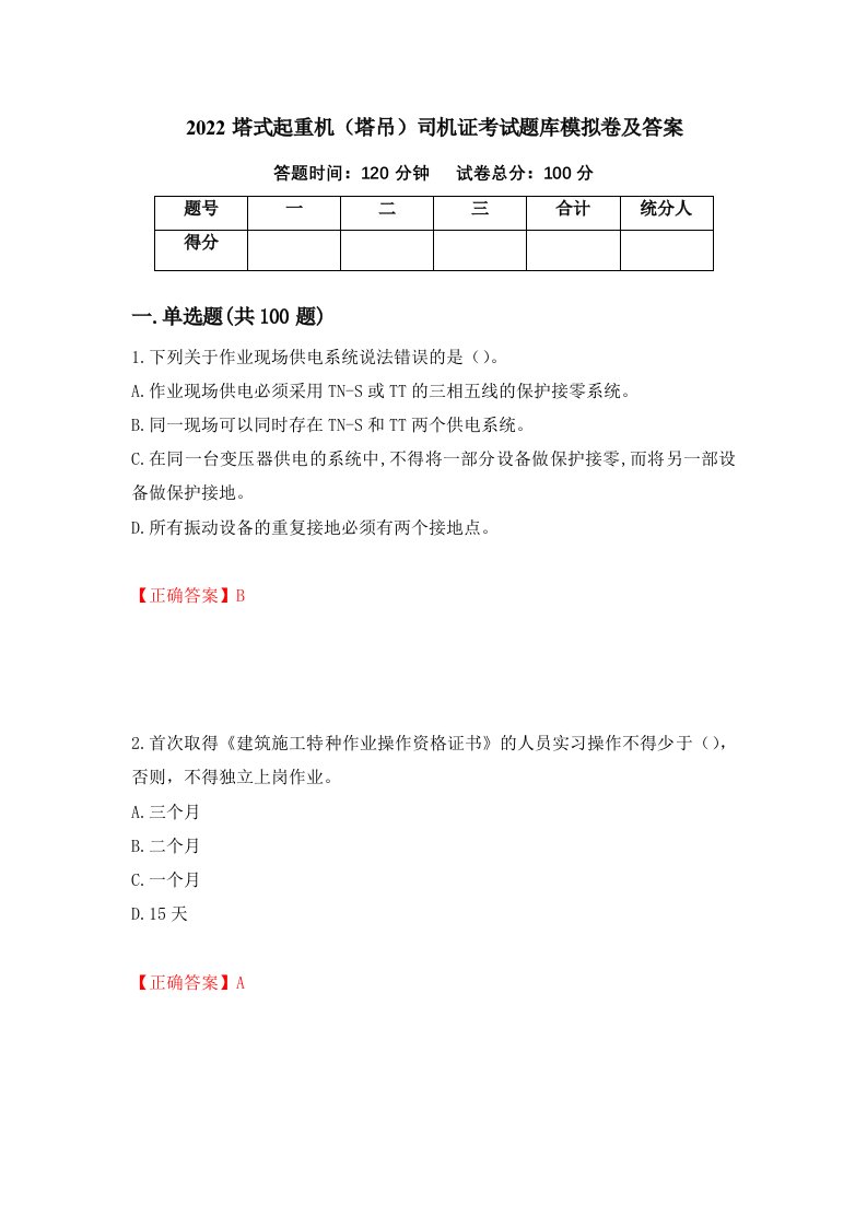 2022塔式起重机塔吊司机证考试题库模拟卷及答案第48版