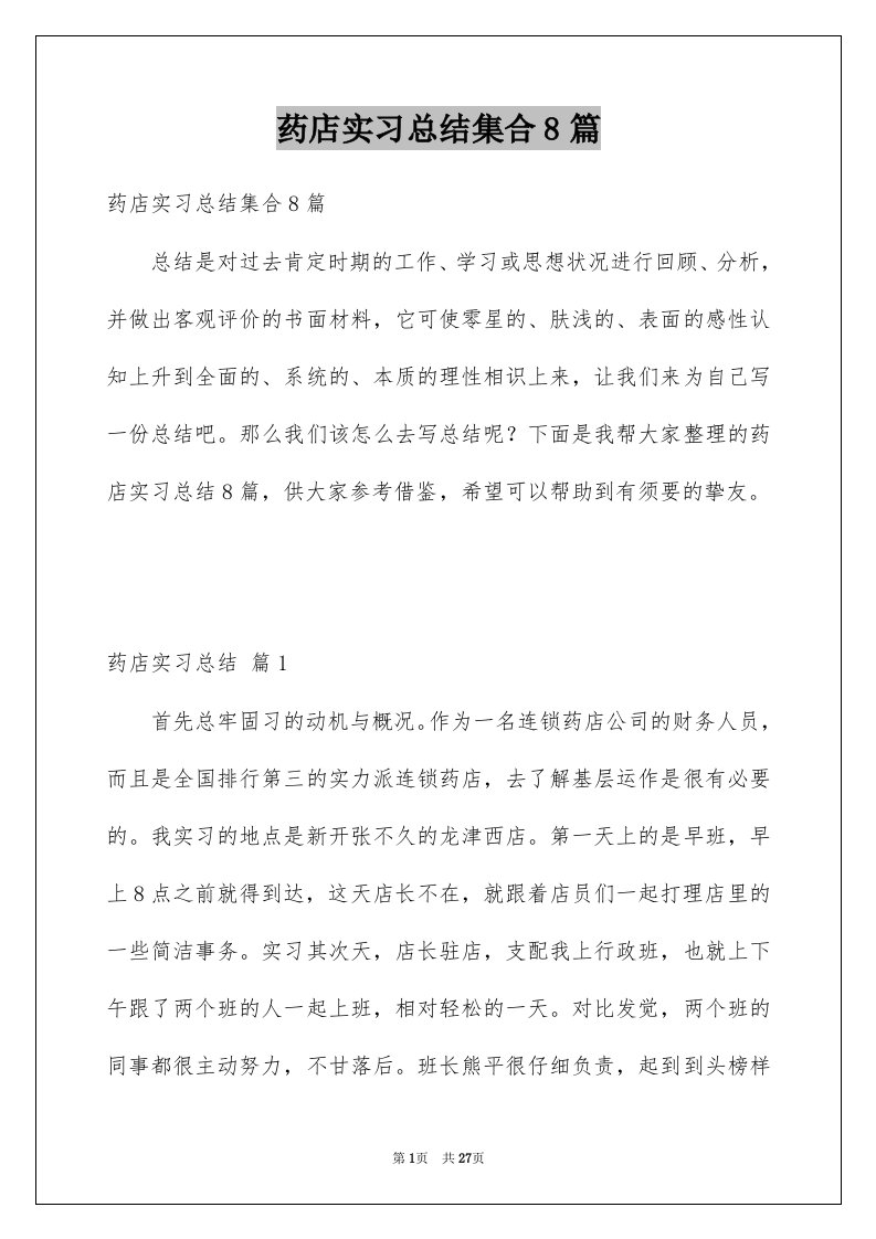 药店实习总结集合8篇