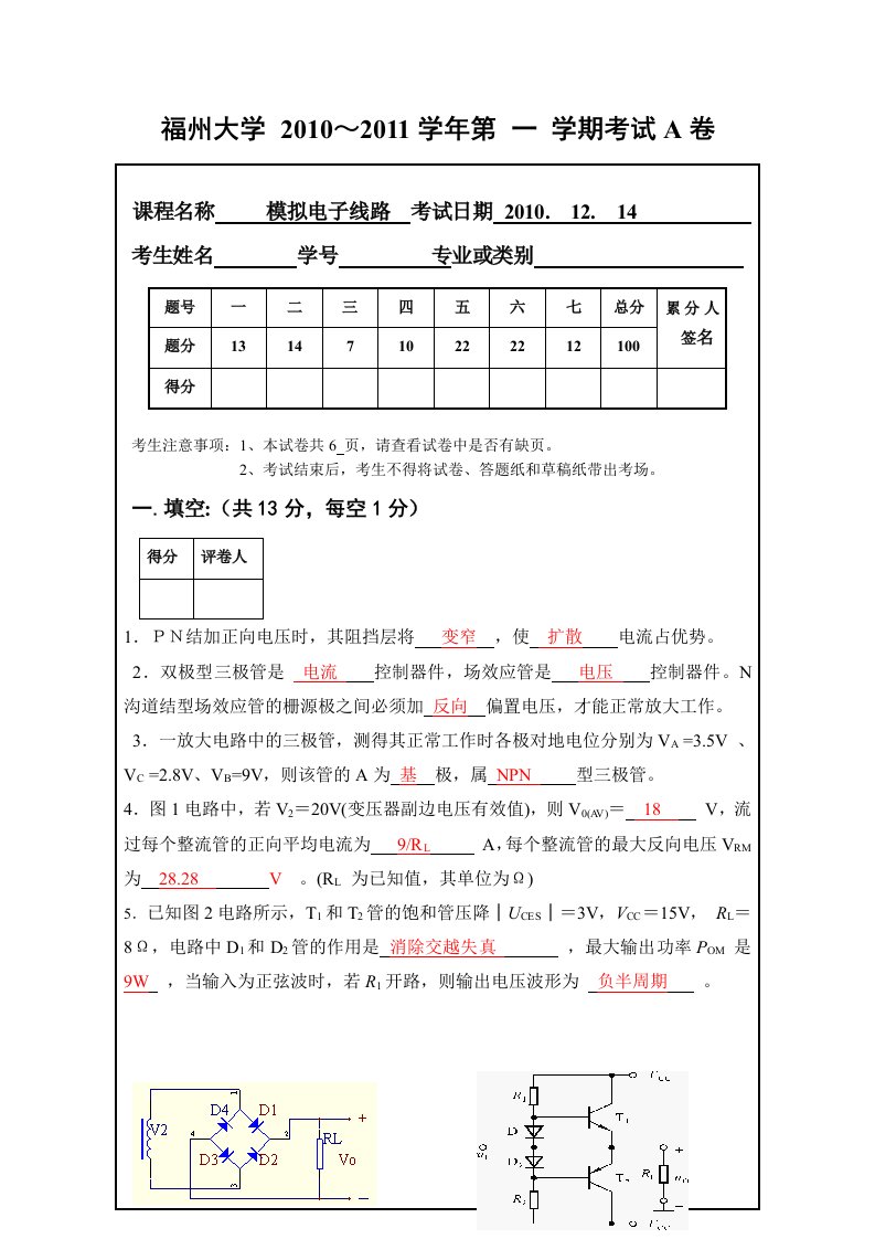 福州大学模拟电子线路》期末试卷A参考答案修改