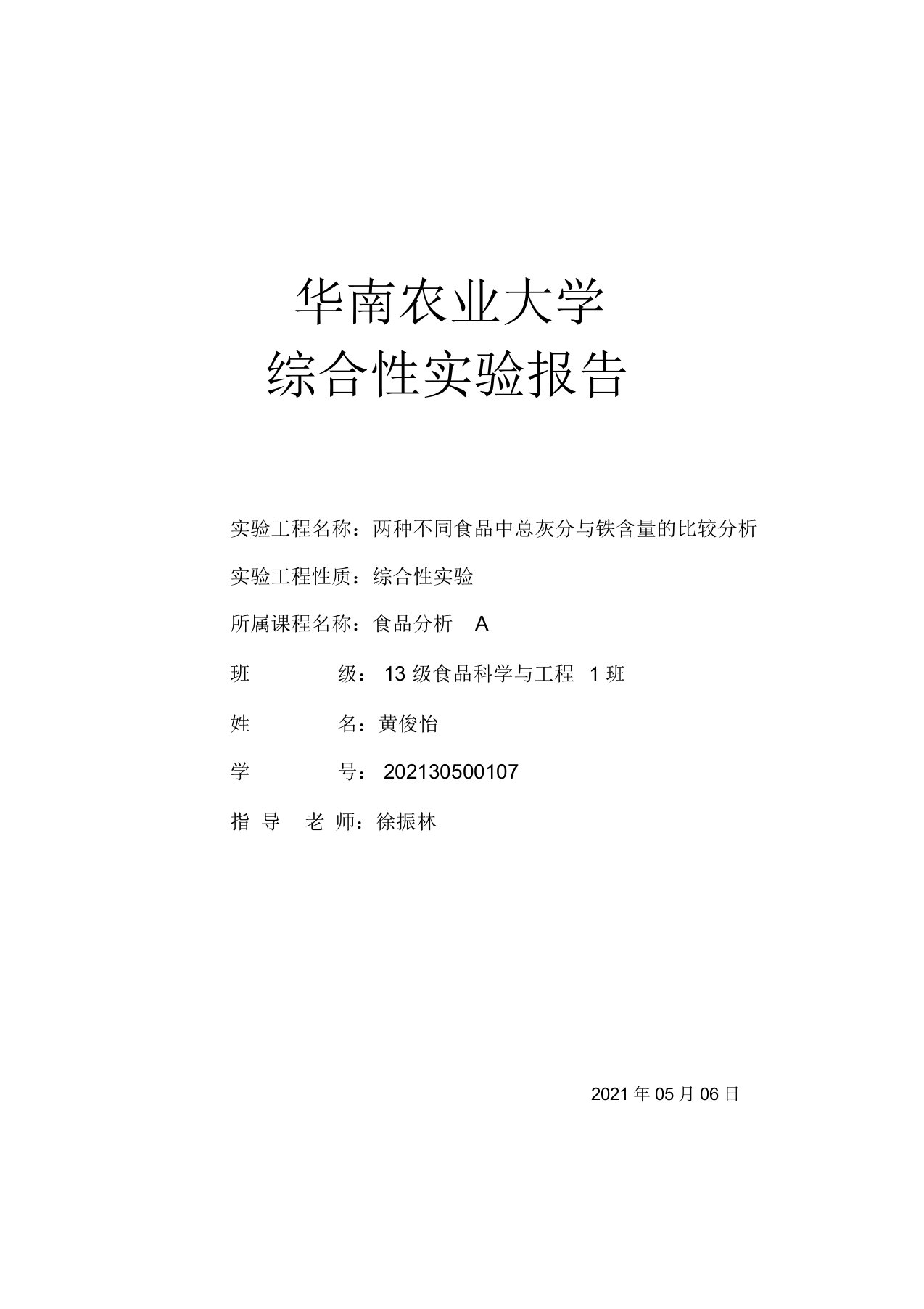 两种不同食品中总灰分与铁含量的比较分析实验报告