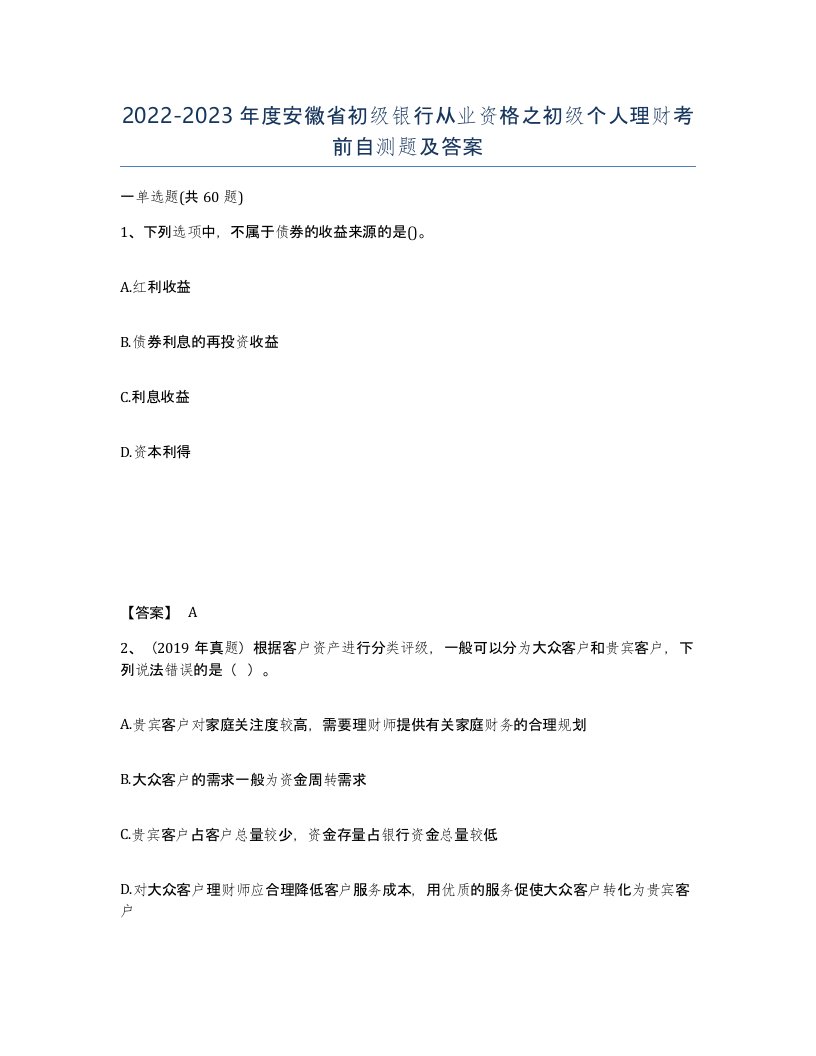 2022-2023年度安徽省初级银行从业资格之初级个人理财考前自测题及答案