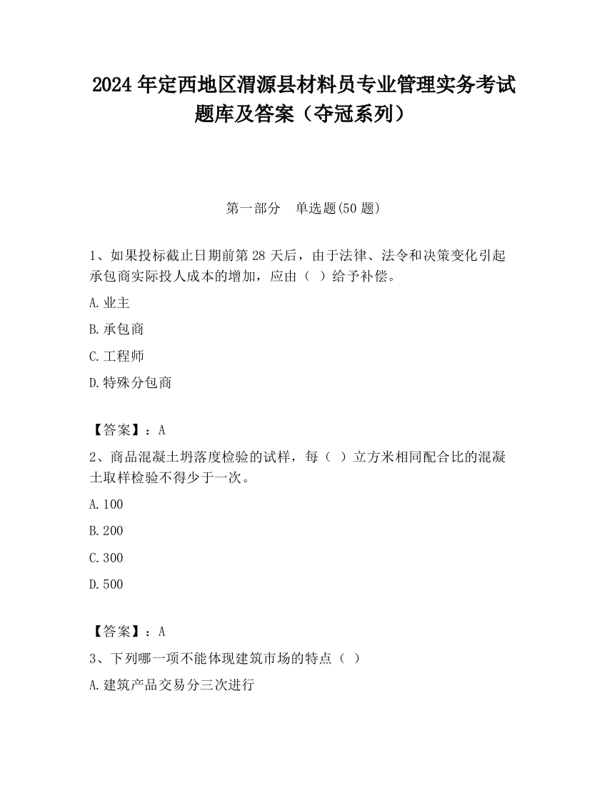 2024年定西地区渭源县材料员专业管理实务考试题库及答案（夺冠系列）