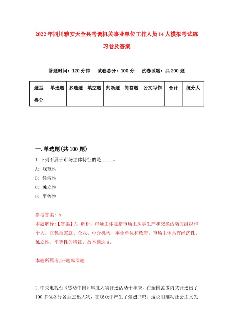 2022年四川雅安天全县考调机关事业单位工作人员14人模拟考试练习卷及答案第0期