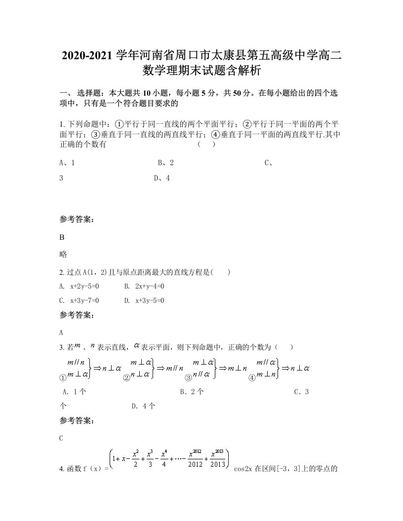 2020-2021学年河南省周口市太康县第五高级中学高二数学理期末试题含解析