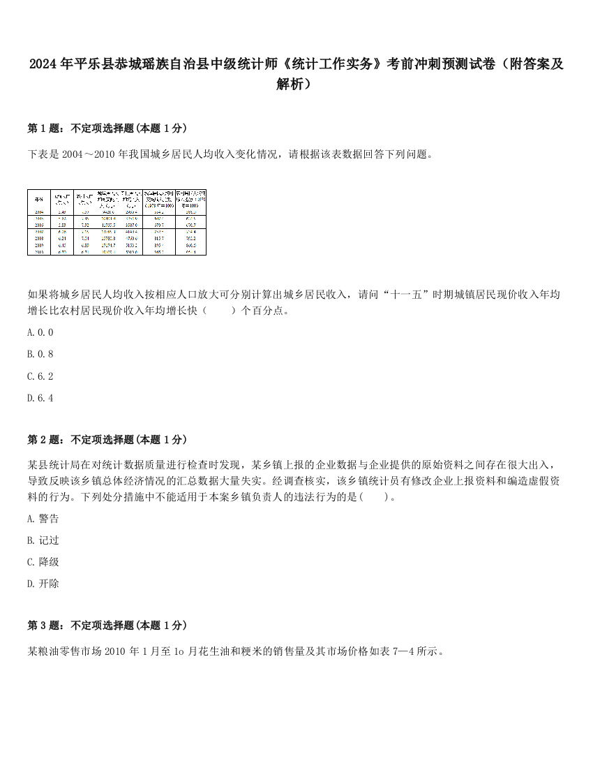 2024年平乐县恭城瑶族自治县中级统计师《统计工作实务》考前冲刺预测试卷（附答案及解析）