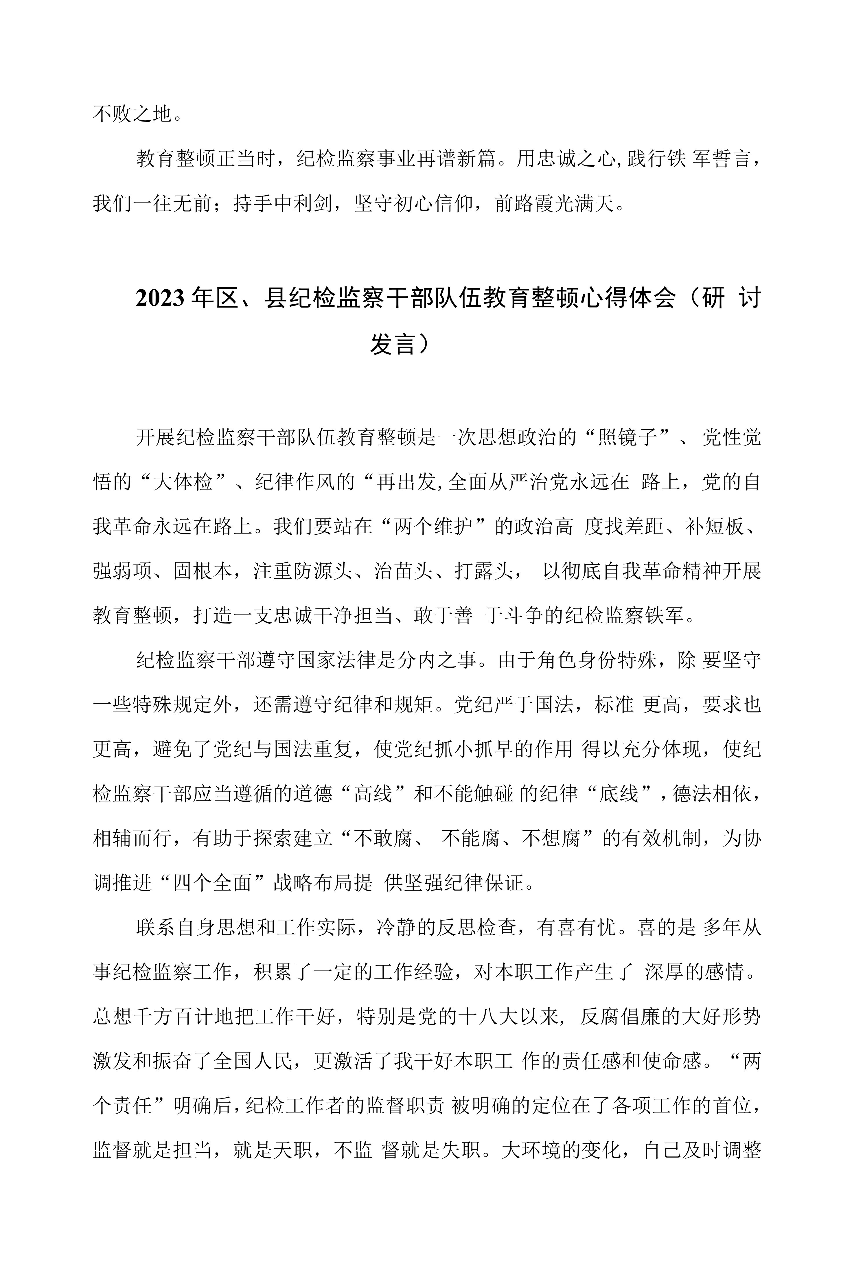 街道纪工委干部纪检监察干部队伍教育整顿心得体会精选共6篇