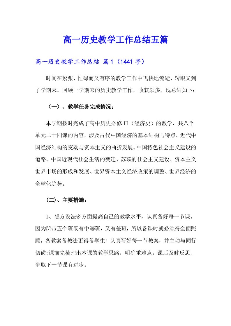 高一历史教学工作总结五篇