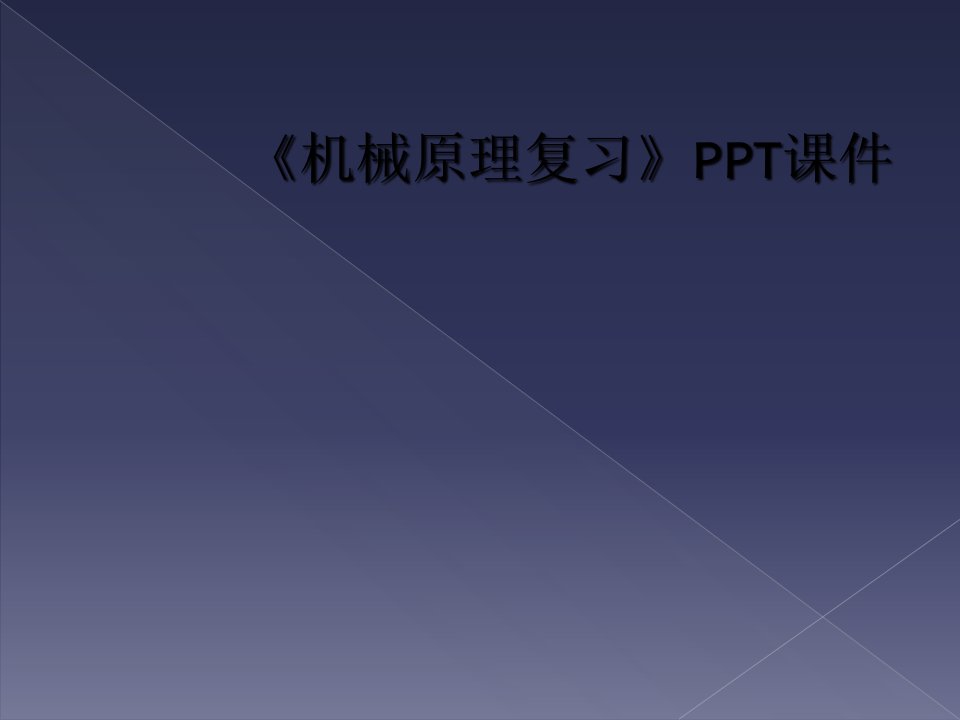 《机械原理复习》ppt课件