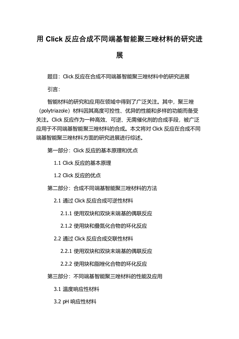 用Click反应合成不同端基智能聚三唑材料的研究进展