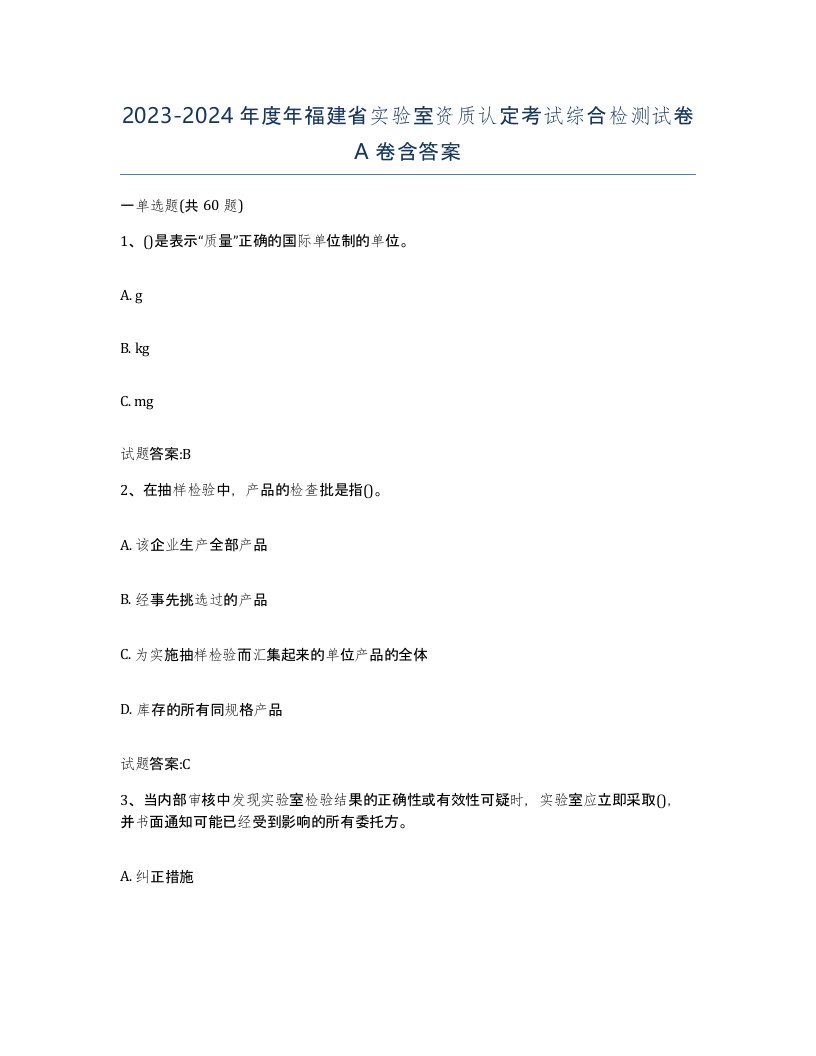 20232024年度年福建省实验室资质认定考试综合检测试卷A卷含答案