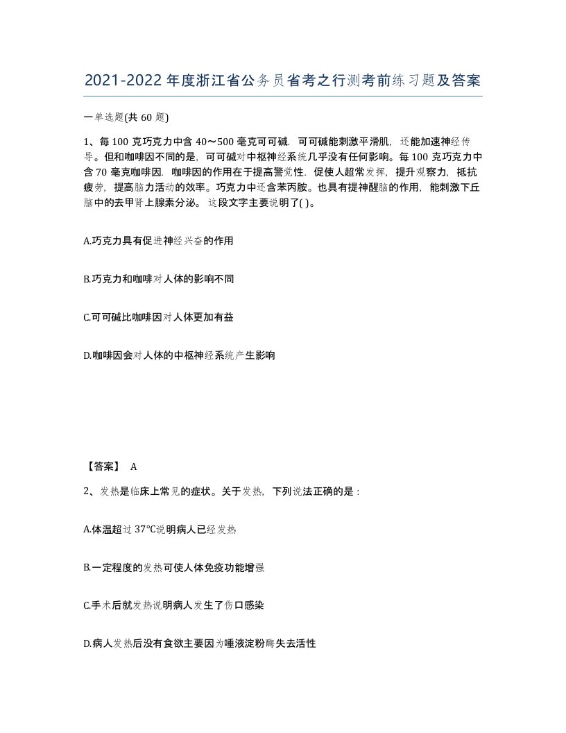 2021-2022年度浙江省公务员省考之行测考前练习题及答案