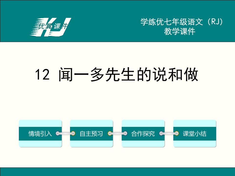 12闻一多先生的说和做精品课件