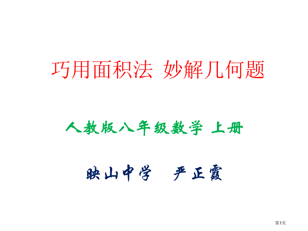 巧用面积法妙解几何题市公开课一等奖省赛课微课金奖PPT课件