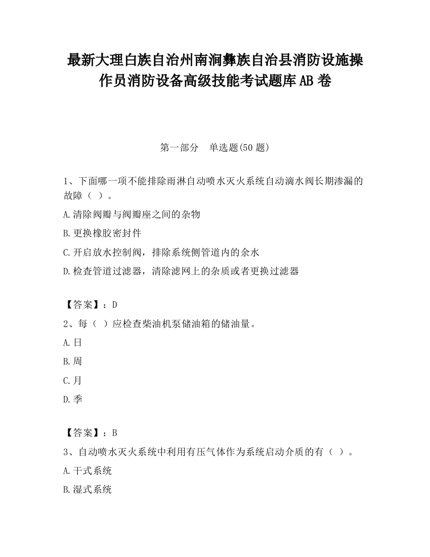 最新大理白族自治州南涧彝族自治县消防设施操作员消防设备高级技能考试题库AB卷