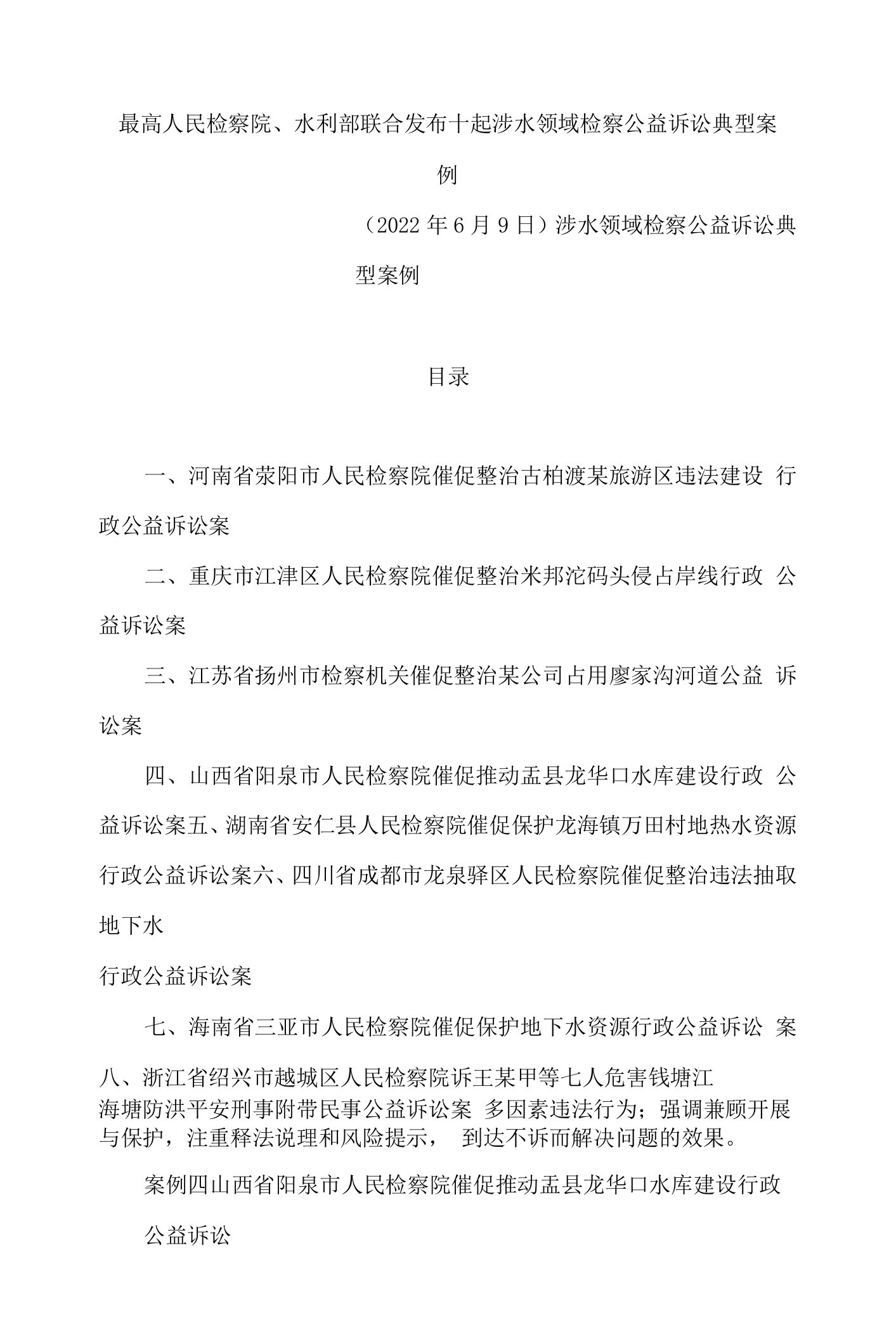 最高人民检察院、水利部联合发布十起涉水领域检察公益诉讼典型案例