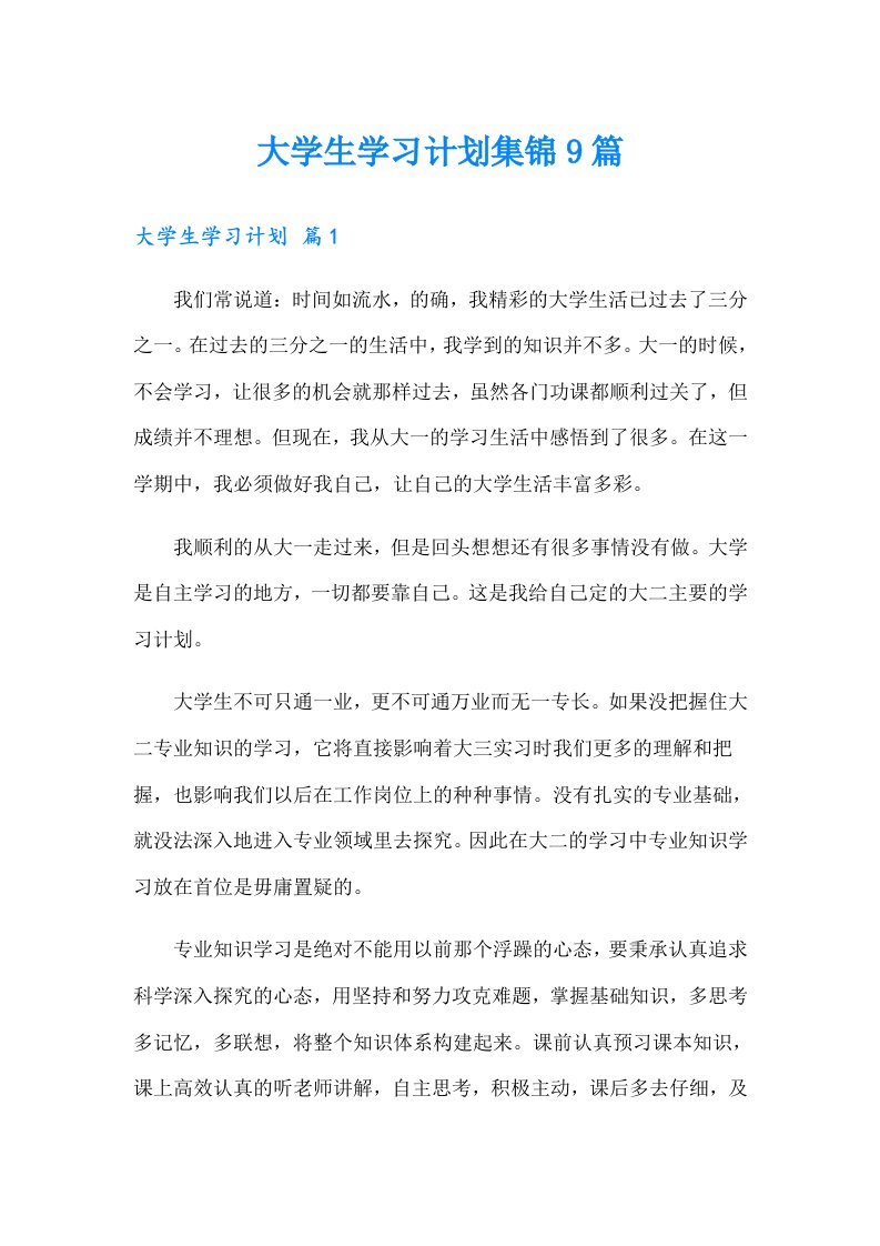 大学生学习计划集锦9篇