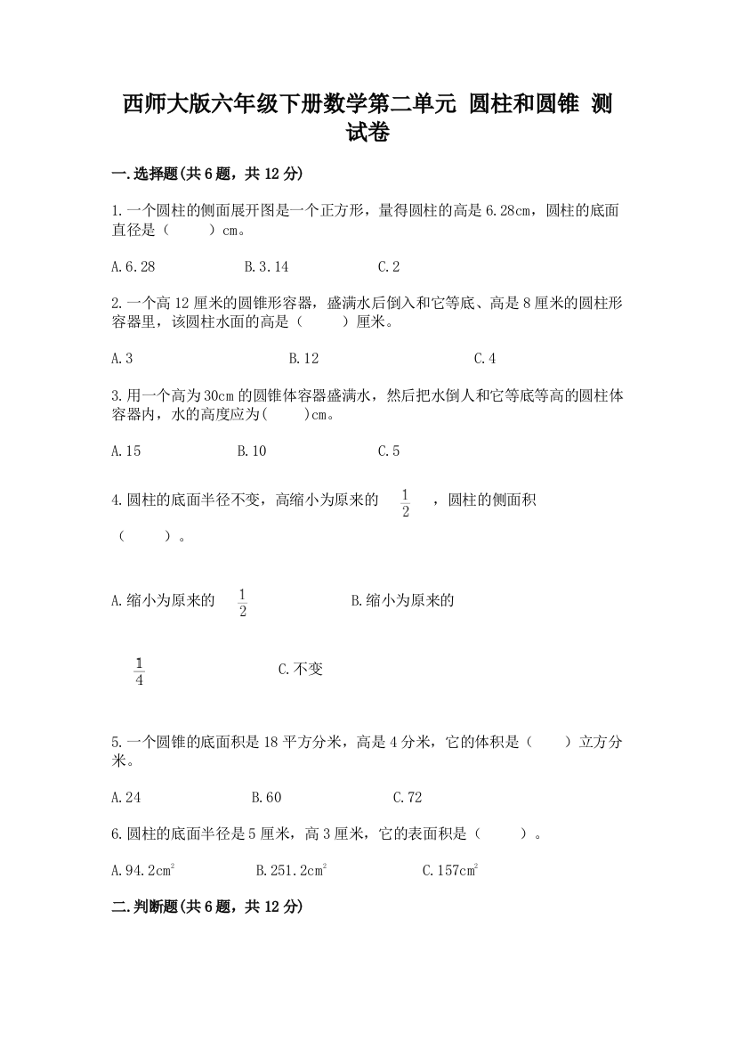 西师大版六年级下册数学第二单元