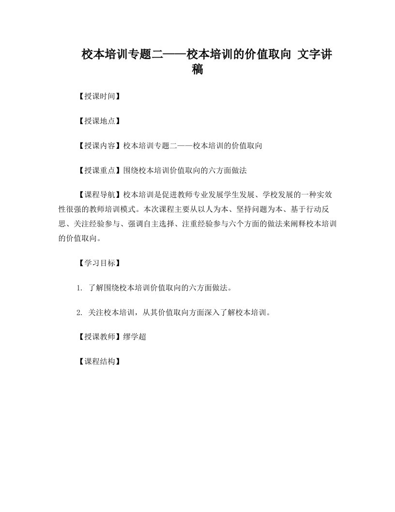 校本培训专题二——校本培训的价值取向文字讲稿