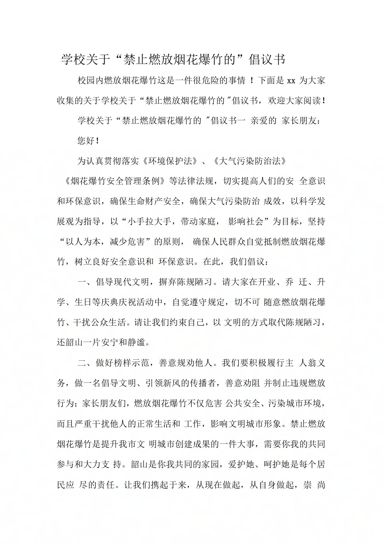 学校关于“禁止燃放烟花爆竹的＂倡议书