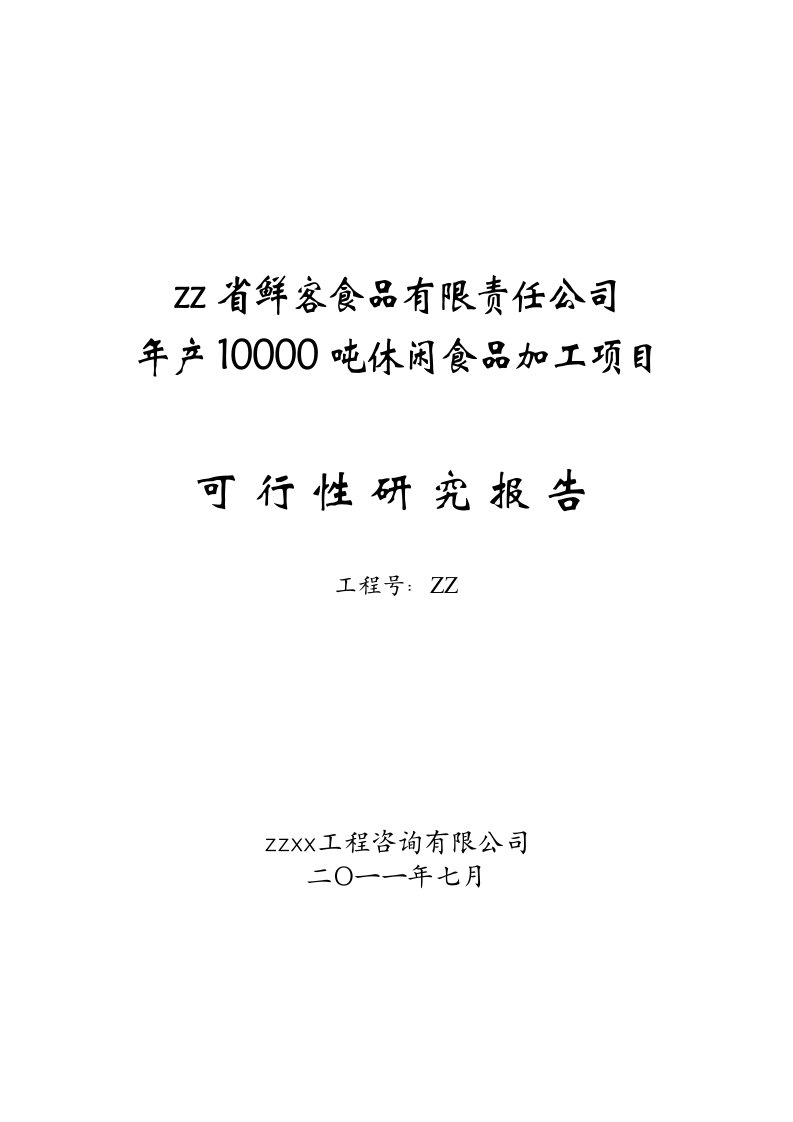 年产10000吨休闲食品加工项目可行性研究报告