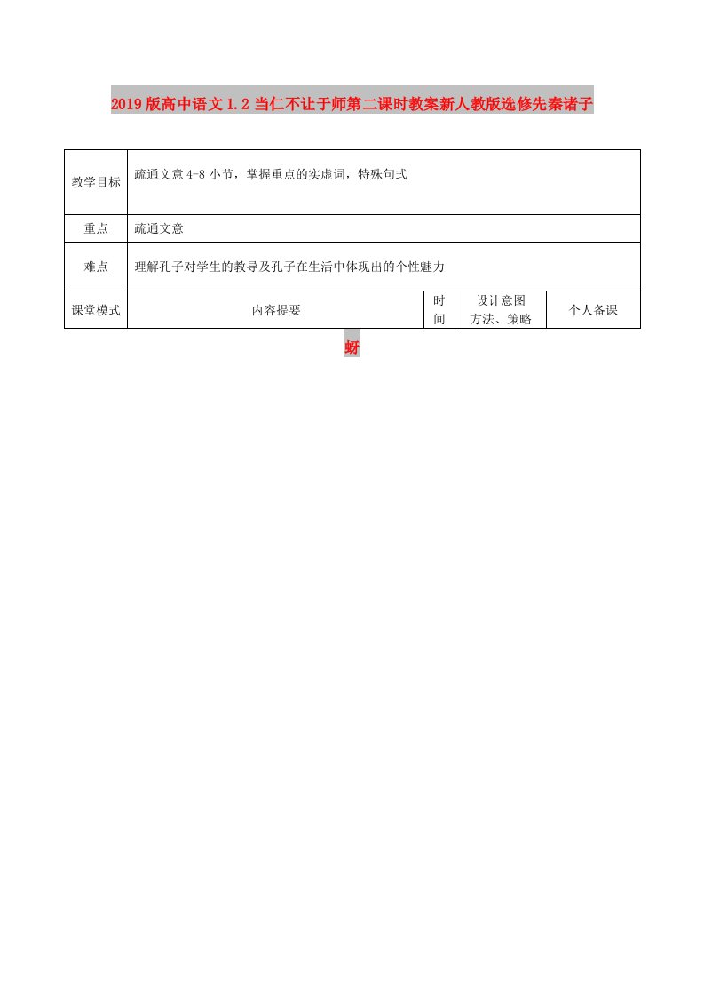 2019版高中语文1.2当仁不让于师第二课时教案新人教版选修先秦诸子蚜