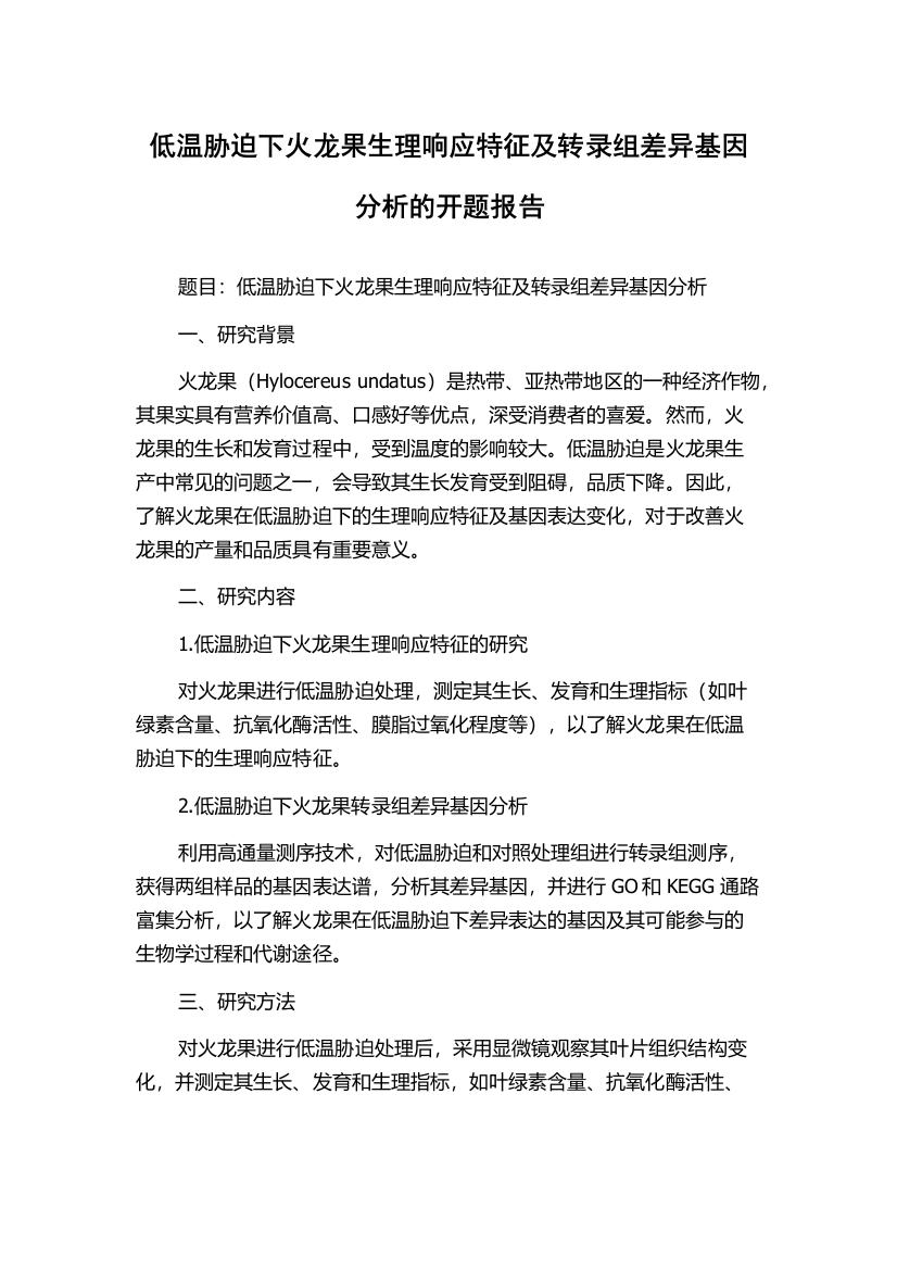 低温胁迫下火龙果生理响应特征及转录组差异基因分析的开题报告