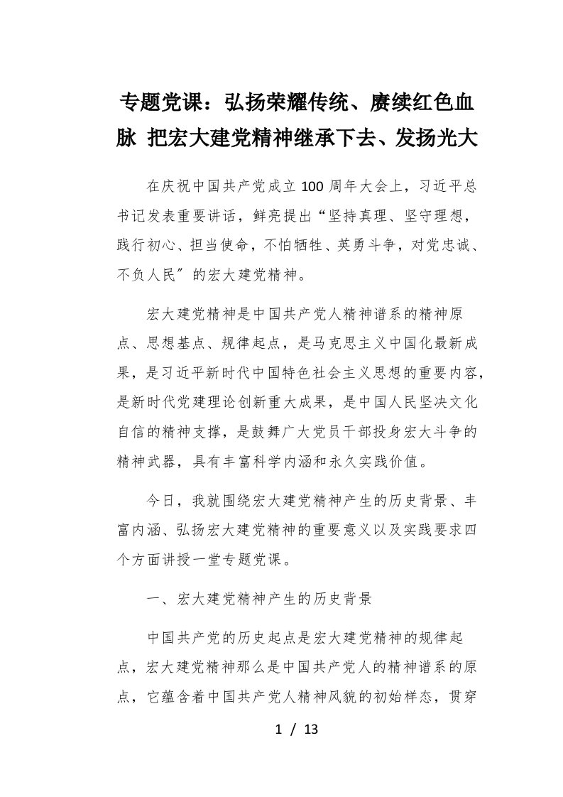 专题党课弘扬光荣传统赓续红色血脉把伟大建党精神继承下去发扬光大1