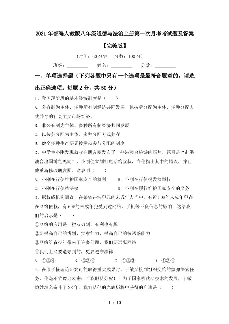 2021年部编人教版八年级道德与法治上册第一次月考考试题及答案完美版